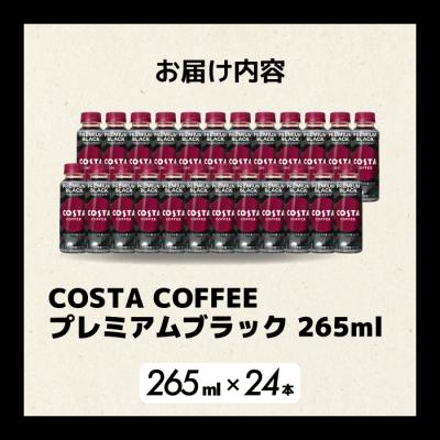 ふるさと納税 三原市 コスタコーヒープレミアムブラック 265ml×24本 PET [014-087] |  | 01