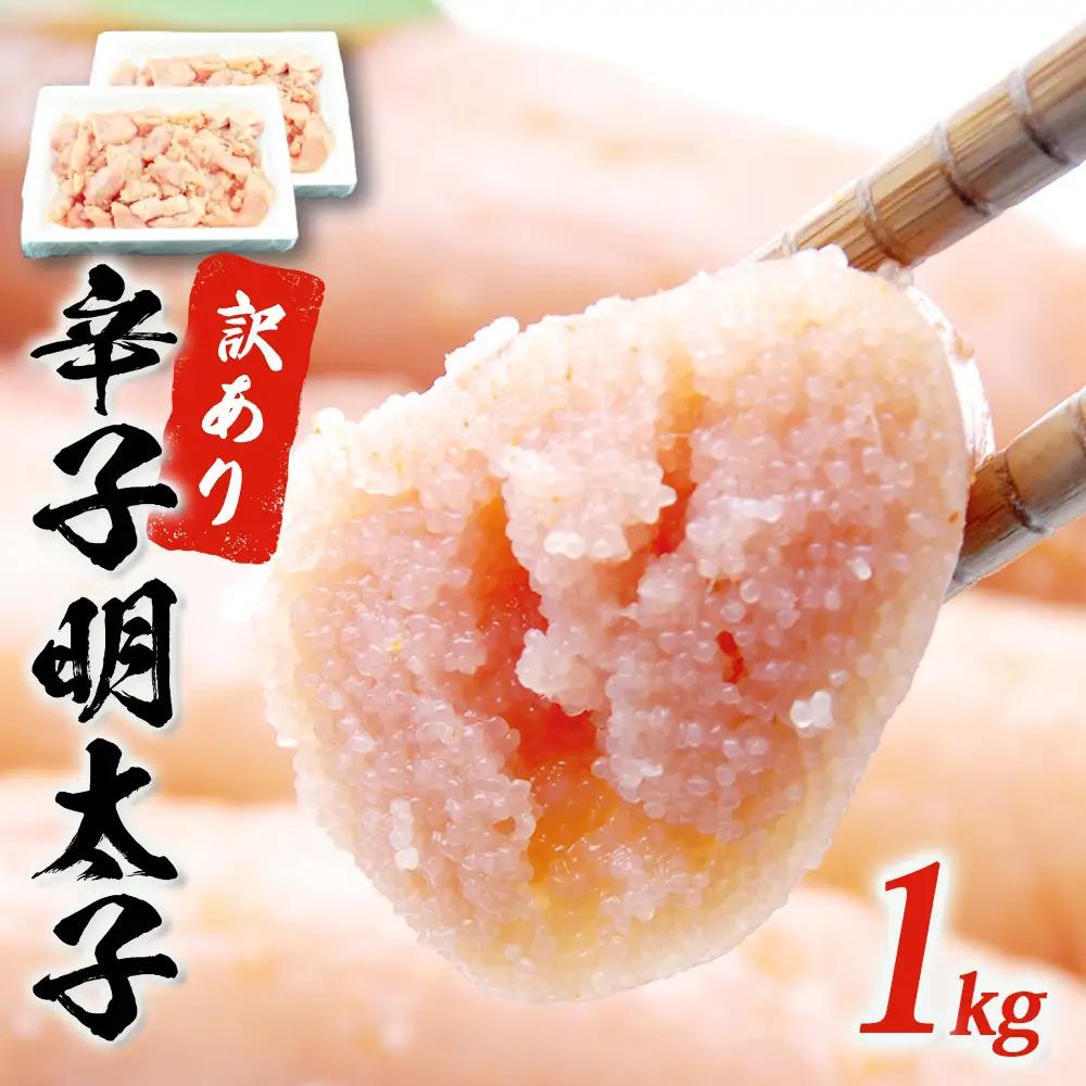 訳あり 無着色 辛子 明太子 1kg（500g×2） 冷凍 切子 石巻 めんたいこ