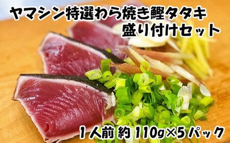 特選わら焼き鰹タタキの盛り付けセット（手間いらず）ヤマシン