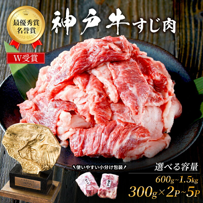 【ふるさと納税】神戸牛 すじ肉 300g×2P～5P (600g～1.5kg) A4ランク A5ランク 牛肉 肉 ブランド牛 和牛 神戸ビーフ 但馬牛 牛すじ 煮込み カレー おでん 国産 冷凍　お届け：2025年1月上旬以降順次発送いたします