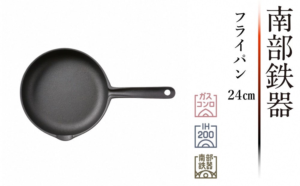 
南部鉄器 フライパン 24cm 【OIGEN 作】 IH調理器 伝統工芸品 鉄フライパン 日本製 鉄分 窯焼き 白湯 デトックス 縁起物 調理 アウトドア 職人 直火
