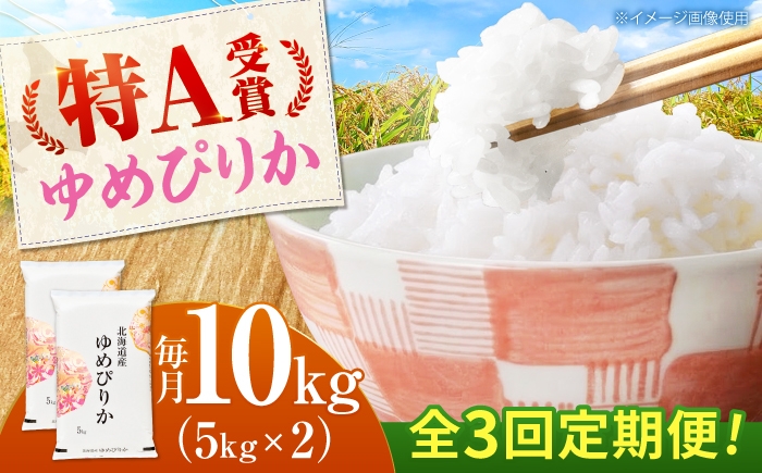 
                  【チョイス限定寄附額】【先行予約】新米【3回定期便】 令和8年産 北海道産 ゆめぴりか 10kg（5kg×2袋）| 米 お米 白米 新米 ゆめぴりか | 株式会社SKFグループ [BOAY043]
                