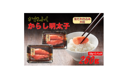 かねふく 辛子明太子 (大粒)260g(130g×2箱)(水巻町)【1737717】