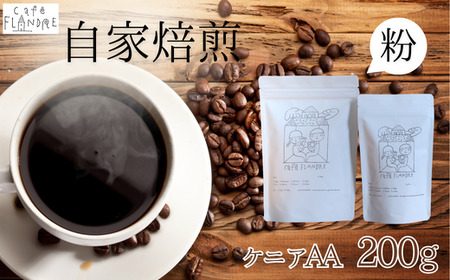 【自家焙煎】カフェ・フランドル ケニアAA（200g・粉） 2025/9/19～