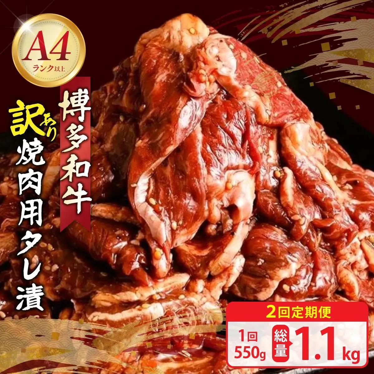  ＜定期便・全2回＞【訳あり】博多和牛A4ランク以上焼肉用タレ漬550g
