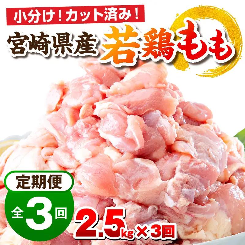 鶏肉 定期便 鶏肉[2.5kg 全3回 宮崎県産 もも肉]
