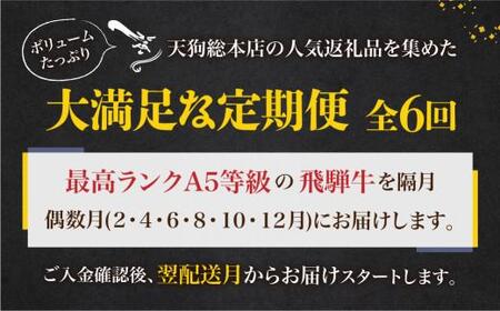 A5飛騨牛 定期便 全6回   ( 焼肉 すき焼き しゃぶしゃぶ ステーキ ) | 定期便 BP104