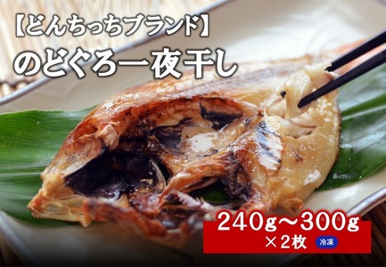 甘塩仕立て！特大のどぐろ一夜干し2枚セット 魚 干物 干もの 乾物 一夜干し のどぐろ 甘塩 2枚 セット 【755】