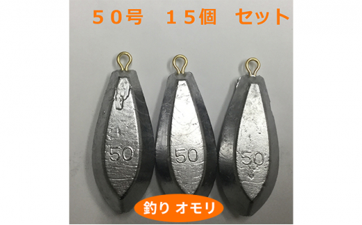 
[№5258-0656]【 釣り具 】 オモリ 50号 15個セット 釣り用　おもり 錘
