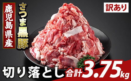 K-429-E ＜訳あり＞鹿児島県産 さつま黒豚切り落とし(計3.75kg)【ふるさと産直バザール】霧島市 部位ミックス 切落し 黒豚 国産 鹿児島県産 肉 精肉 ワケアリ