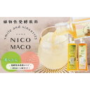 【ふるさと納税】【定期便3回】植物性発酵飲料「NICOMACO」2本セット（青みかん、うめ） 発酵飲料 発酵 希釈 原液 滋賀県 甲賀市 発酵飲料水 青みかん 梅 うめ 果物 くだもの てんさい糖 てんさい | 飲料 果実飲料 ドリンク 食品 人気 おすすめ 送料無料