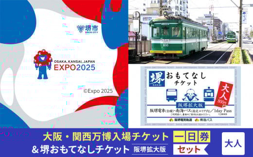 
            【堺市ふるさと納税】大阪・関西万博入場チケット＜一日券／大人＞ +堺おもてなしチケット阪堺拡大版（大人）
          