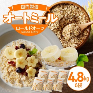 オートミール ロールドオーツ 4.8kg（1袋800g入り×6） オーツ麦 1袋800g入り 無添加 国内製造 チャック付き袋 もちもち 食感_オートミール ロールドオーツ オーツ麦 低糖質 低GI アレルゲンフリー グルテンフリー たんぱく質 食物繊維 鉄分 国内製造 品質管理 徹底 安心 安全 もちもち食感 粒感 噛み応え 送料無料 保存 便利 チャック付き 福岡県 久留米市 〔Ca529〕