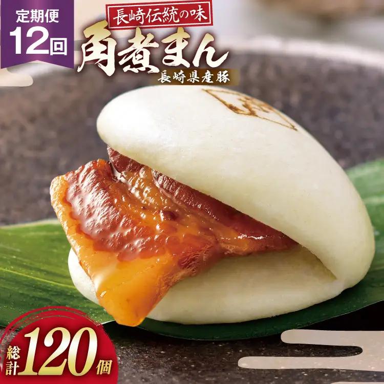AJ595 角煮家こじま 【12回定期便】 長崎県産豚 角煮まん 10個入り 