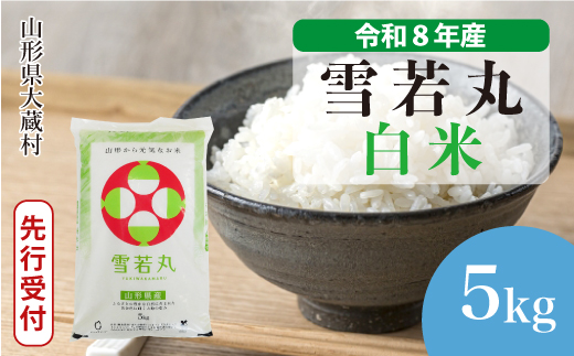 ＜令和8年産米先行受付＞ 令和9年2月中旬発送  雪若丸 【白米】 5kg （5kg×1袋） 山形県大蔵村