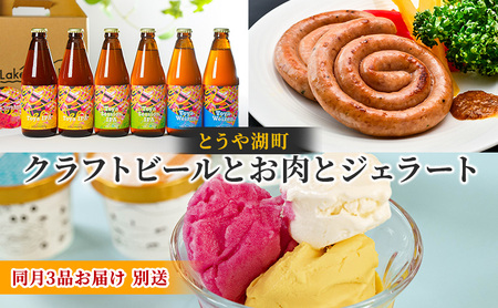 詰合せ クラフトビール お肉 ジェラート 洞爺湖 詰合せ【3品】