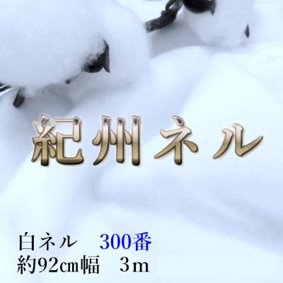 ふるさと納税 和歌山市 ★紀州晒 ネル生地 300番ネル コットン 綿100% 無地 両毛 白ネル 生地3m 幅約92cm