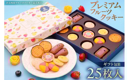 渋谷西村 プレミアムフルーツクッキー [渋谷西村フルーツパーラー道玄坂店] 【お菓子 クッキー フルーツ 果物 ドライフルーツ オリジナルクッキー 化粧箱 ストロベリー マンゴー 瀬戸内レモン チーズ 米粉 白桃 ブルーベリー チョコレート 清見オレンジ アールグレイ ココナッツ】
