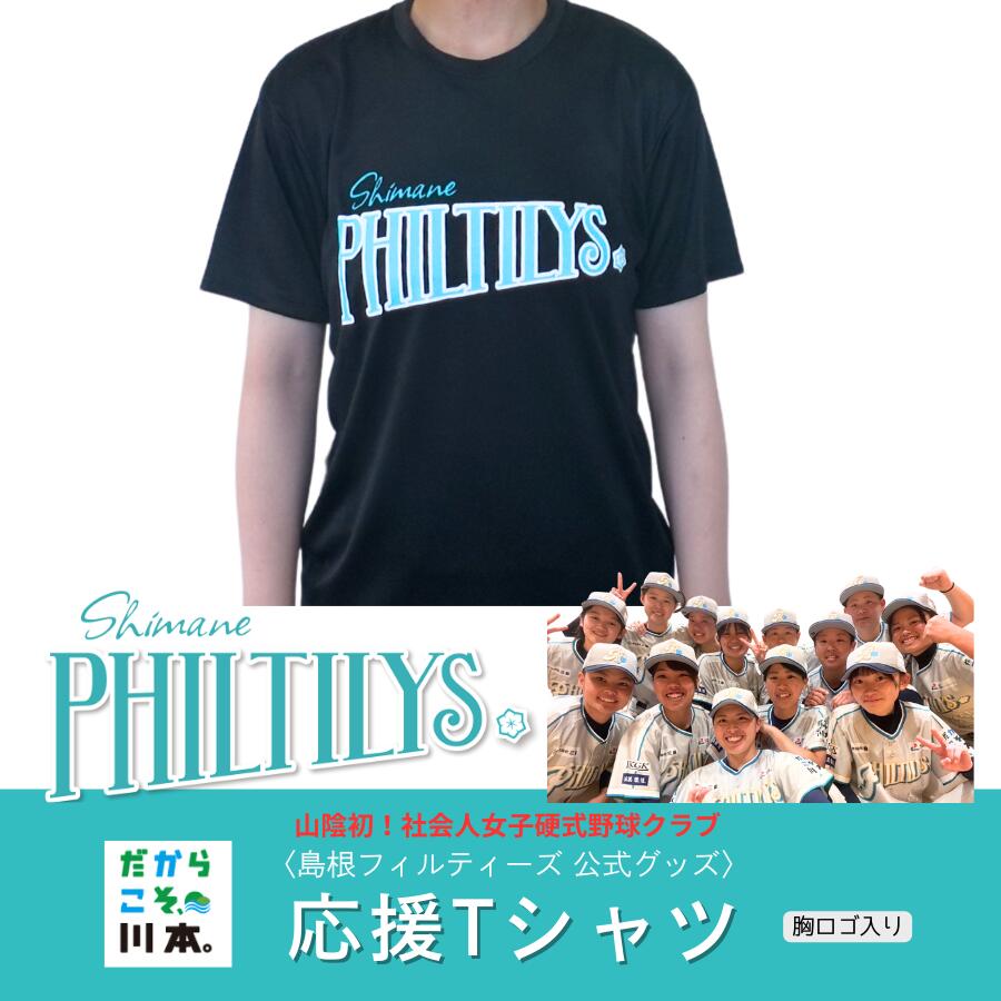 【ふるさと納税】島根フィルティーズ公式グッズ｜応援Tシャツ(胸ロゴ入り)