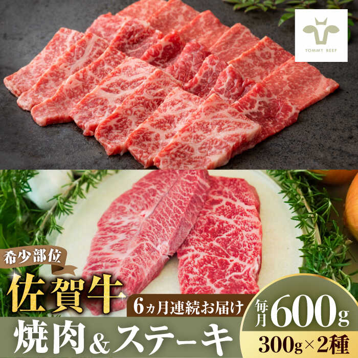 【ふるさと納税】【牧場直送】【全6回定期便】焼肉とステーキセット！佐賀牛希少部位焼肉300gと赤身ステーキ300g 計3.6kg（150g×4パック×6回） 佐賀県/有限会社佐賀セントラル牧場[41ASAA039]