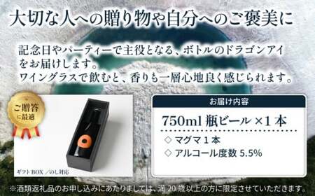 【ご贈答用】ドラゴンアイ 「マグマ」 750ml瓶 暁ブルワリー ／ クラフトビール IPL 地ビール オーガニックビール 瓶ビール 瓶 ビール お酒 クリスマス 誕生日 プレゼント ギフト 贈り物 