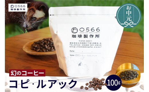 
                  【お中元用】幻のコーヒー　コピ・ルアック（3550）
                
