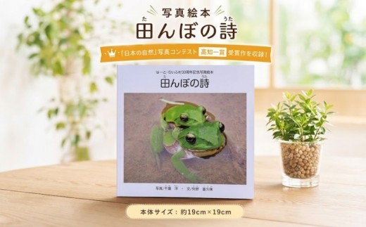 
                  絵本 「田んぼの詩」 写真絵本 読み聞かせ絵本 本 写真集 えほん 田んぼ 田植え たんぼ いきもの ふるさと 昔ながら 故郷 里山 風景 四季 季節 写真 自然写真 コンテスト カメラ 昔ながら 生き物 幼児から 大人まで 子育て 教育 読み聞かせ 親子 子ども こども 幼児 知育 幼児 図鑑 プレゼント ギフト とんぼ かえる 米 お米 ごはん ご飯 はーとらいふ 黒潮町 高知 ［1763］
                