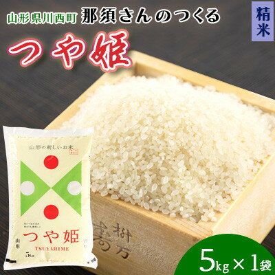 【ふるさと納税】【令和7年産】山形県産【つや姫】精米 5kg(5kg×1袋)【1672676】