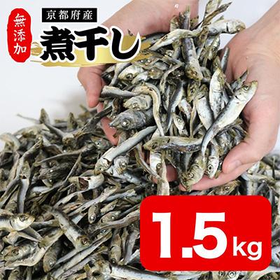 ふるさと納税 京都府 じゃこ(混ぜり煮干し)500g×3袋