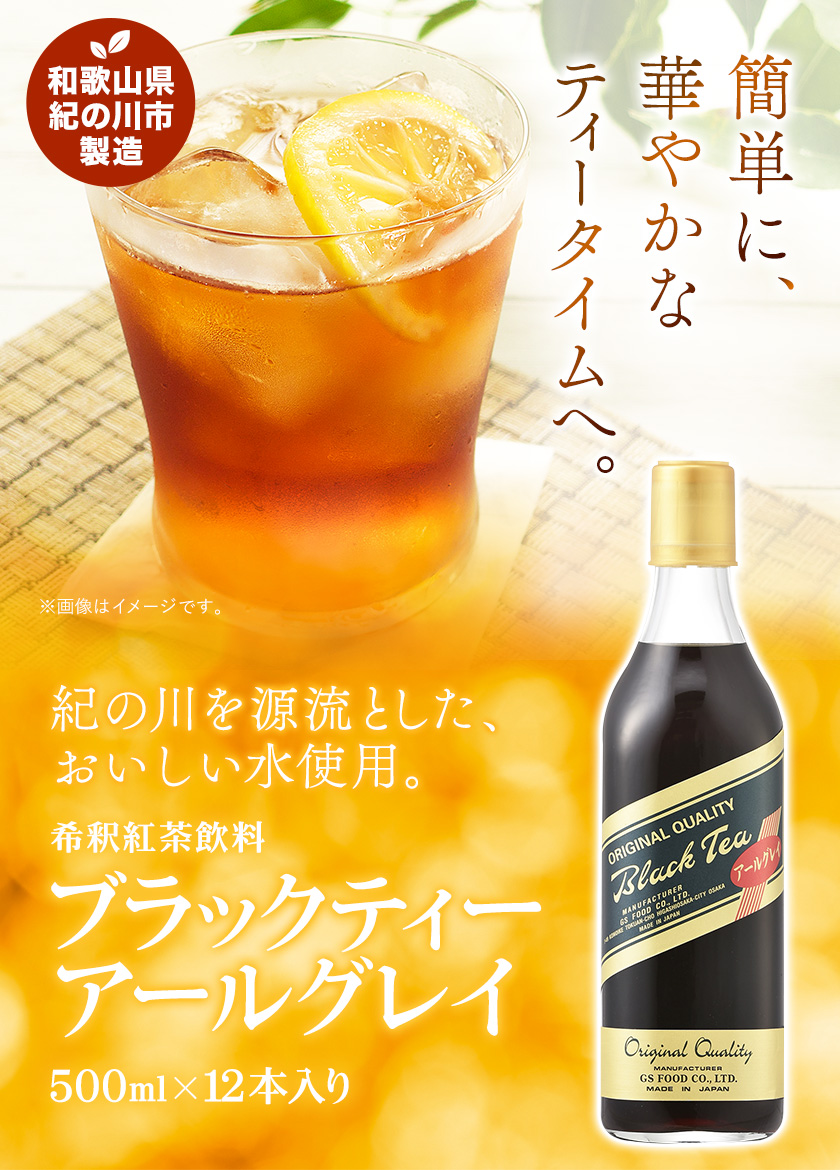 和歌山県紀の川市 希釈紅茶飲料 GSブラックティーアールグレイ 500ml×12本《90日以内に出荷予定(土日祝除く)》和歌山県 紀の川市 飲料 紅茶 5倍希釈 株式会社ジーエスフード ミルクティー 