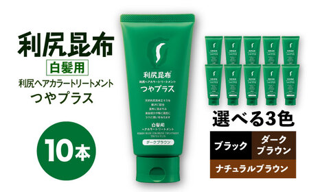 【10本入】［白髪用］ 利尻ヘアカラートリートメント つやプラス 糸島市 / 株式会社ピュール ヘアケア トリートメント [AZA084]