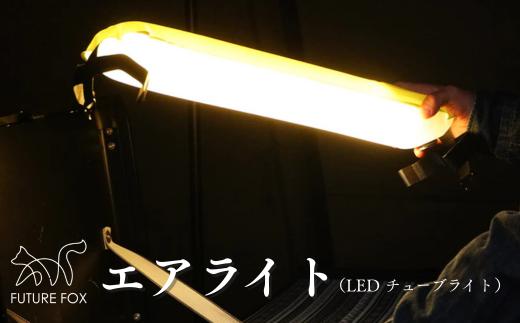 FUTURE FOX エアライト［FF12］ // FUTURE FOX エアライト LEDランタン エアー チューブライト アウトドア 5段階調光 非常用 充電式 防水 【南信州発アウトドアブランド】フューチャーフォックス