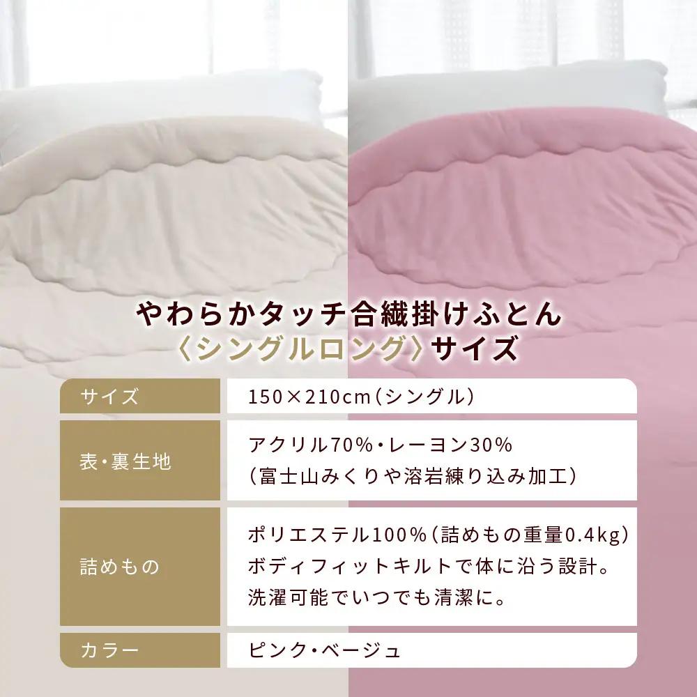 【ロマンス小杉】羽毛ふとんにも負けない暖かさ やわらかタッチ合繊掛けふとん シングルロング＜ベージュ＞｜京都 寝具専門店 人気 掛けふとん