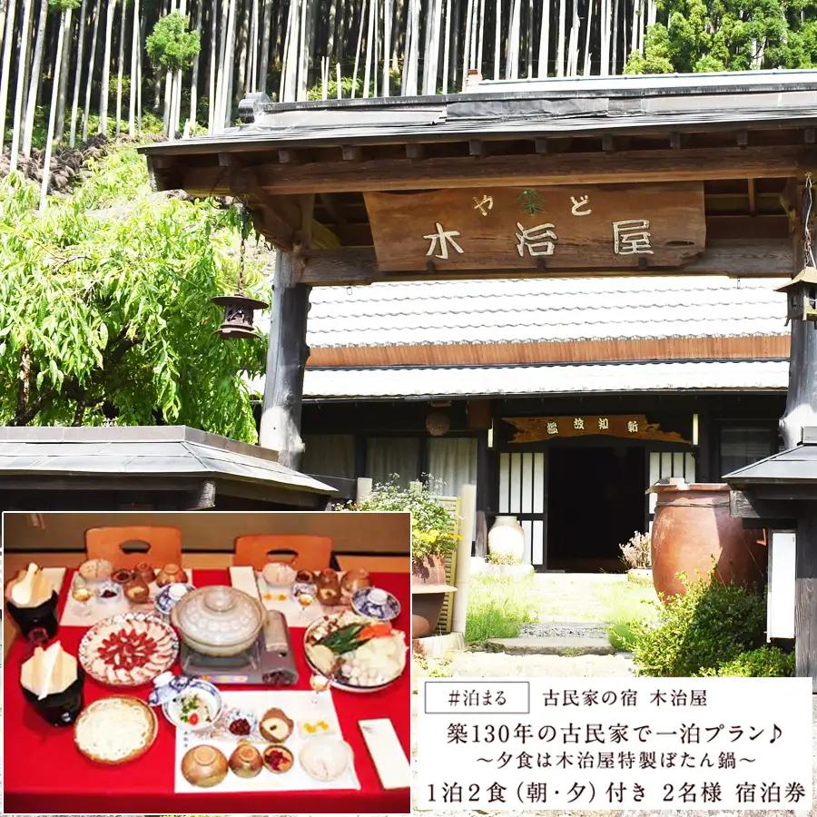 旅行 ジビエ 宿泊 民宿 2名様分チケット / 古民家の宿木治屋1泊2食付き宿泊券(2名様) ～夕食は木治屋特製 ぼたん鍋～ / 旅行・チケット 宿泊券 古民家 ぼたん鍋