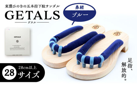 GETALS 東濃ひのきの五本指下駄 28サイズ 鼻緒 ブルー【スピード配送】/ 恵那市 / 嵯峨乃や [AUBL030]