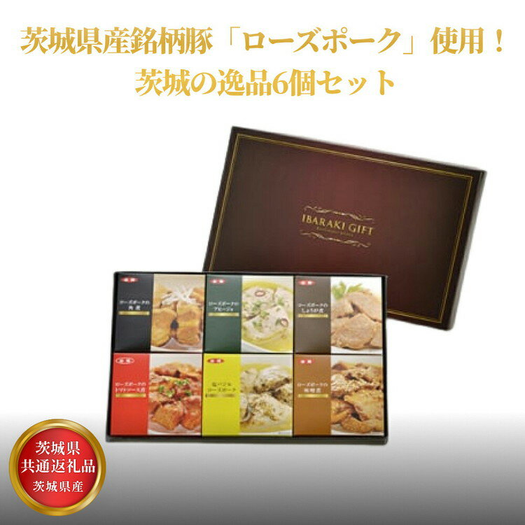 【ふるさと納税】【茨城県共通返礼品】茨城県産 茨城県産銘柄豚「ローズポーク」！逸品6個セット
