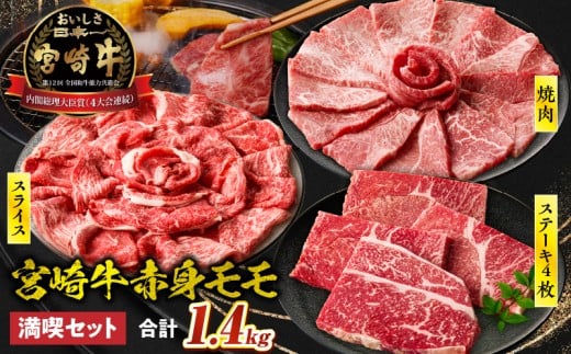 宮崎牛 モモ満喫セット(焼肉500g・スライス500g・ステーキ400g)| 宮崎牛 牛肉 お肉 国産牛 ブランド牛 和牛 焼肉 スライス ステーキ セット 霜降り 贈答用 贈答 贈り物 プレゼント 記念日 誕生日 内祝い グルメ BBQ 焼き肉 アウトドア ミヤチク お祝い ホームパーティー おもてなし |_Tk031-019