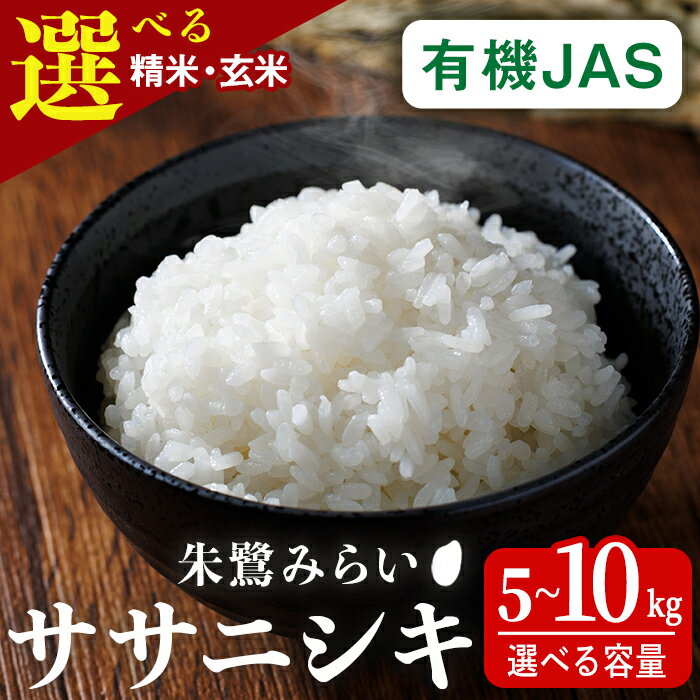 【ふるさと納税】＜有機JAS＞ササニシキ 5kg～10kg 選べる 容量 朱鷺みらい 精米 玄米 有機栽培 登米市産 お米 おこめ 米 コメ 白米 ご飯 ごはん おにぎり お弁当 ささにしき【オーガニックとめネットワーク】tm592・tm593・tm594・tm595