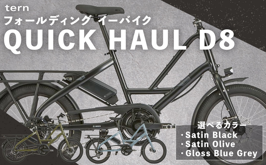 
                  ＜ R8年熊本地震復興支援 ＞【 選べるカラー 】 tern フォールディング イーバイク QUICK HAUL D8 20インチ ビックアップル仕様 （ Satin Black / Satin Olive / Gloss Blue Grey ） 自転車 電動自転車 電動アシスト自転車 電動 電動アシスト 通勤 通学 日常使い コンパクト
                