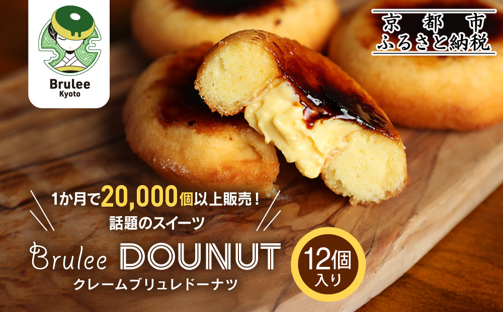 【Brulee kyoto】TVで紹介! クレームブリュレドーナツ 12個｜京都 人気店 贅沢スイーツ ご褒美スイーツ［ 京都 スイーツ 人気店 カスタード入りドーナツ 濃厚 おいしい グルメ 人気 おすすめ お取り寄せ 通販 送料無料 ふるさと納税 ］ 261009_A-QQ002