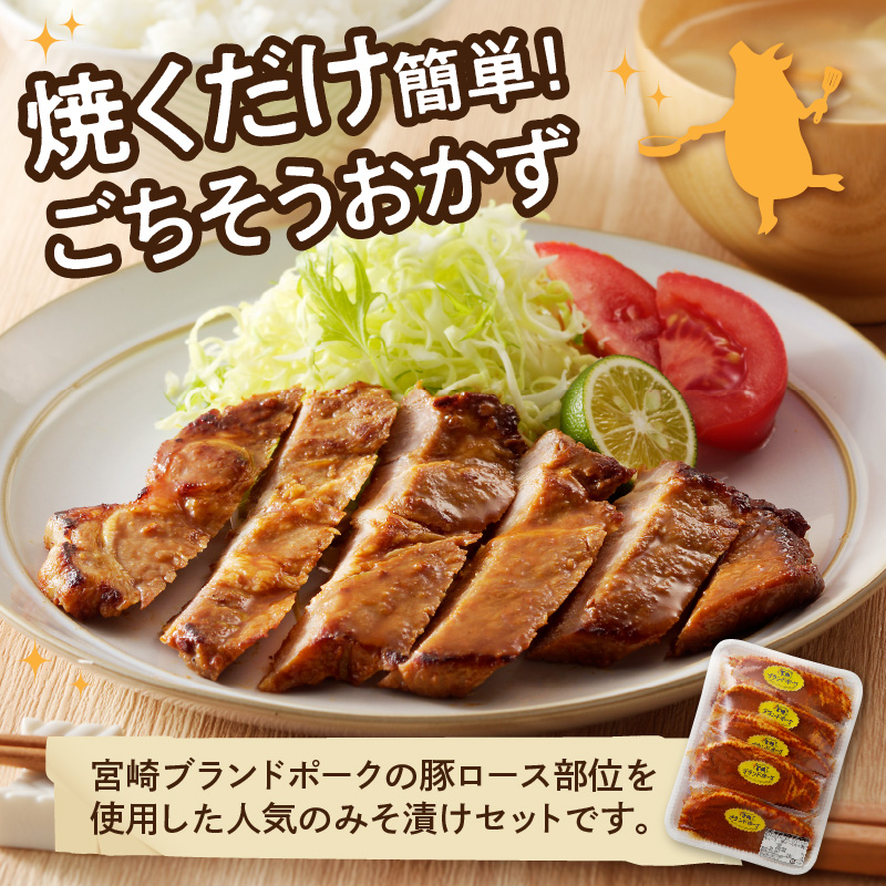 宮崎ブランドポーク　豚ロース（肩ロース含む）　みそ漬け　10枚　N061-ZA339