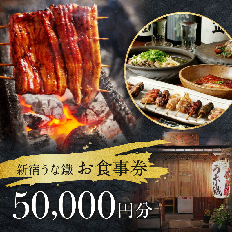 【ふるさと納税】新宿うな鐵【本店・はなれ】　共通お食事券5万円分 食事券 チケット うなぎ ウナギ 鰻 鰻料理 料理 東京 新宿 串焼き 日本酒 5万円分 50000円分 五万円分 0074-009-S05