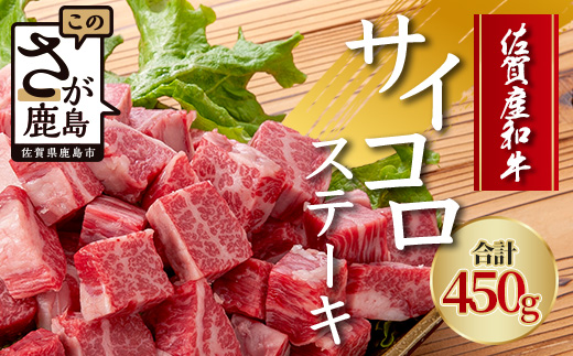 B-82 佐賀産 和牛サイコロステーキ 合計450g 佐賀 牛肉 佐賀和牛 モモ 肩ロース バラ 肉 佐賀県 鹿島市 冷凍 送料無料