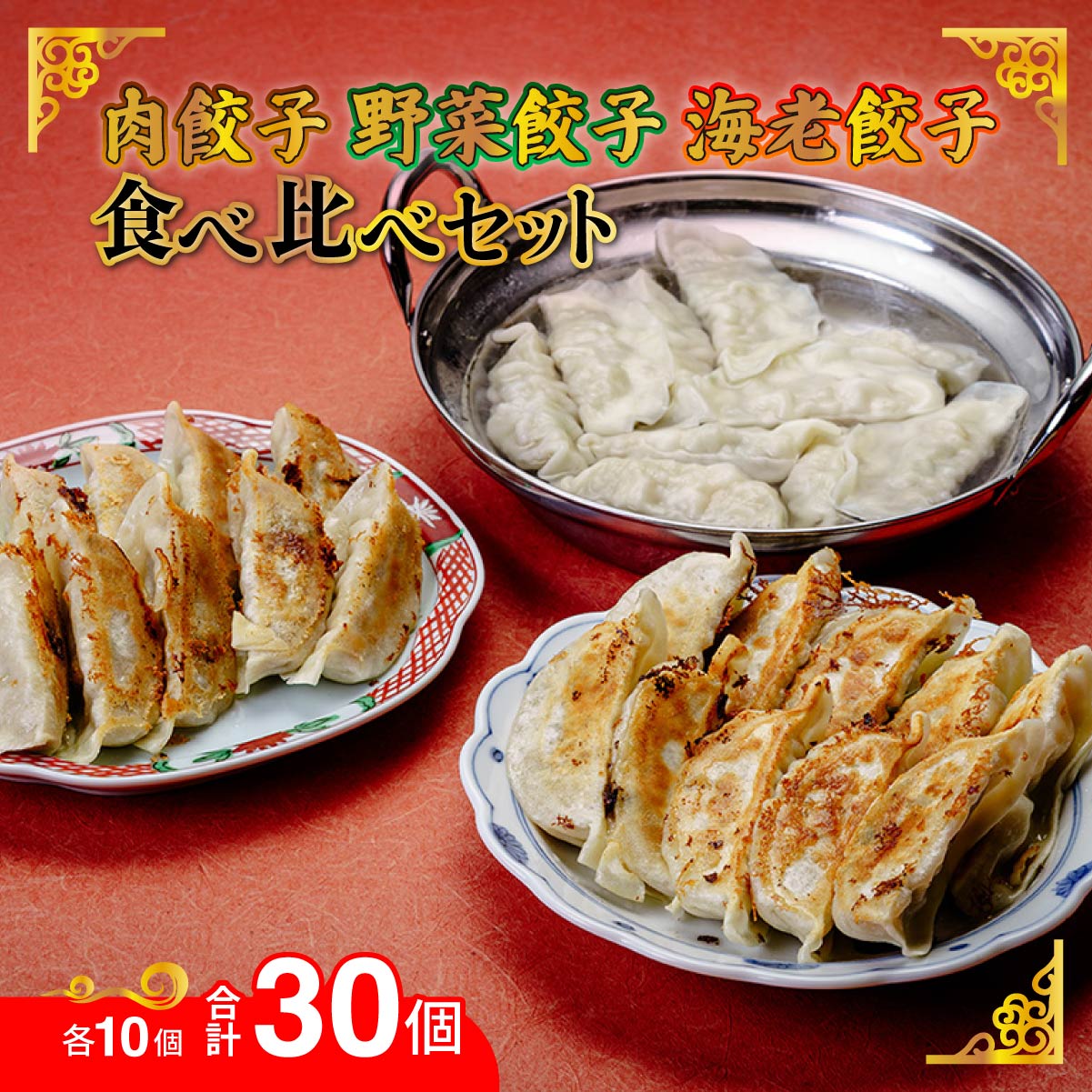 【ふるさと納税】 餃子 人気3種 食べ比べセット 選べる個数 30個 90個 冷凍 | 餃子 肉餃子 野菜餃子 海老餃子 肉 ギョウザ 冷凍食品 お取り寄せ 点心 おかず おつまみ 惣菜 詰め合わせ 簡単調理 セット 中華料理 ヘルシー 野菜 群馬県 前橋市