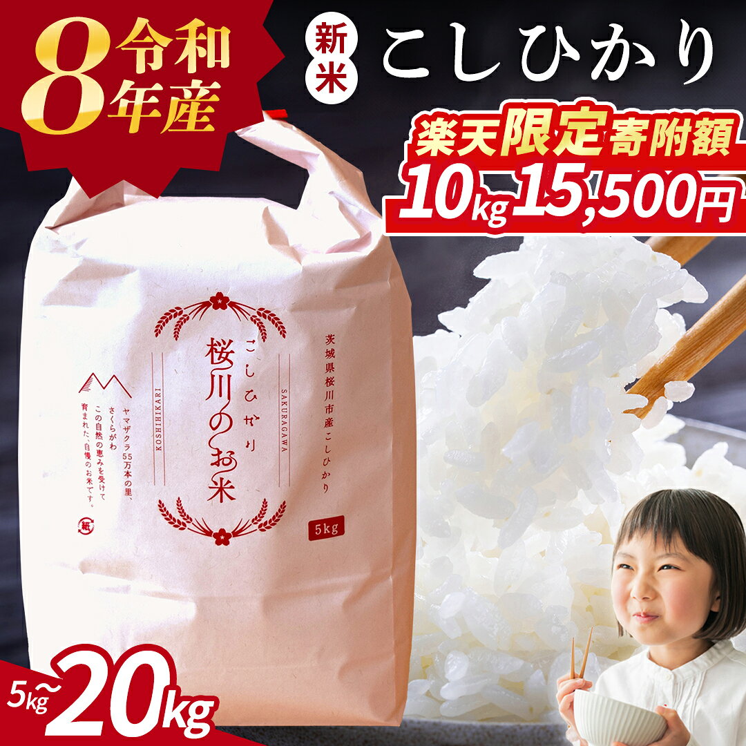【ふるさと納税】楽天限定 《 令和8年産 》茨城県 桜川市産 こしひかり 5kg 10kg 15kg 20kg 新米 先行予約 令和7年産 スピード 最短 7日 すぐ届く すぐ発送 スピード発送 早い 定期便 3ヶ月 6ヶ月 茨城県 桜川市 米 お米 白米 コメ ごはん 精米 コシヒカリ 国産 限定 銘柄米