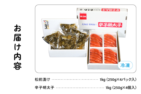 【3か月定期便】松前漬1kg（250g×4入）･辛子めんたいこ1kg（250g×4入）全3回 お正月　人気　魚卵　高級　小分け 数の子 魚卵 魚 海産物 海の幸 魚介 魚介類 おかず 惣菜 おつまみ 