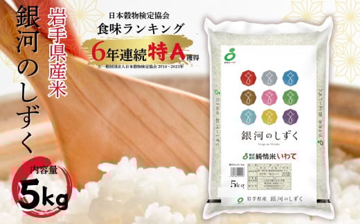 岩手県産精米 銀河のしずく 5kg /お米 岩手県産 白い 艶 冷めてもおいしい 白米 国産米 5キロ【#0130-05】