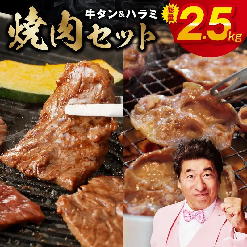 牛タン＆牛ハラミ 総量 2.5kg 焼肉セット