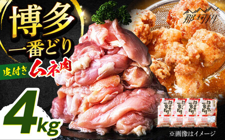 鶏むね肉 4kg [GBI021] 那珂川市 むね肉むね肉むね肉むね肉むね肉