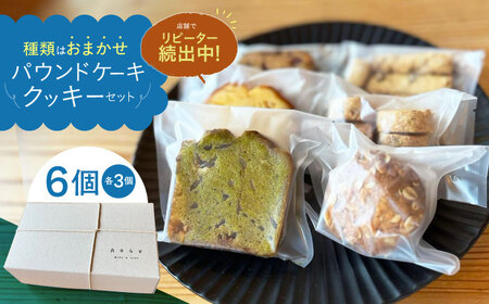 【6月】パウンドケーキ ・ クッキー 6個セット  【アオグ ベイクアンドサンド】[HDL002]